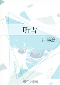 《聽雪》