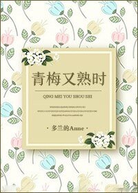 《青梅又熟時》