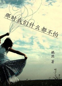 《90後壞女生:一路狂歌一路傷/那時我們什麼都不怕》