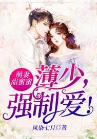 萌妻甜蜜蜜：薄少，強制愛！