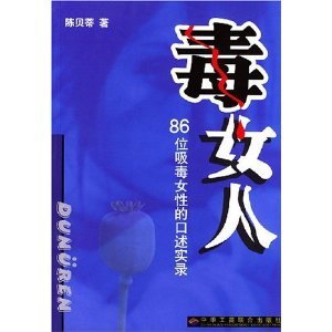 《毒女人:86位吸毒女性的口述實錄》