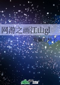 网游之画江山gl