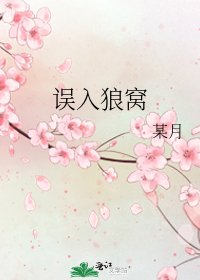 《誤入狼窩》
