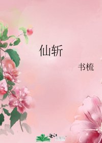 《仙斬》