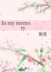 《In my memory》