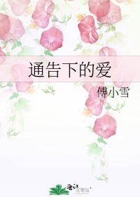 《通告下的愛》