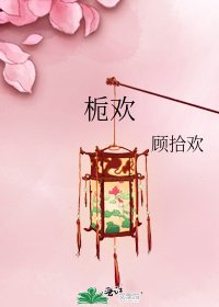 《梔歡》