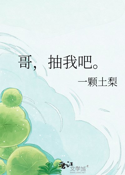 《哥,抽我吧。》