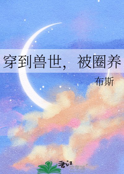 《穿到獸世,被圈養》
