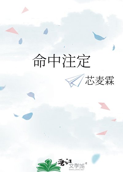《命中註定》